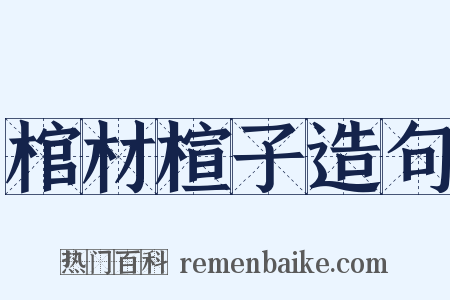 棺材楦子造句是什么意思的图片